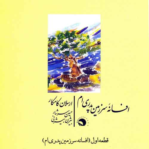 دانلود آهنگ افسانه ی سرزمین پدری ام ارسلان کامکار
