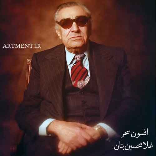 دانلود آهنگ افسون سحر غلامحسین بنان