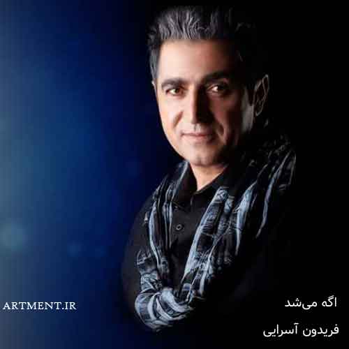 دانلود آهنگ اگه میشد فریدون آسرایی