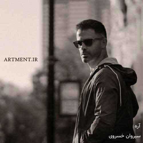 دانلود آهنگ آره سیروان خسروی
