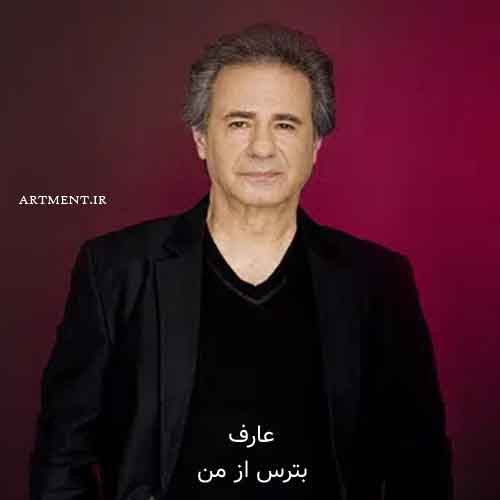 دانلود آهنگ بترس از من عارف