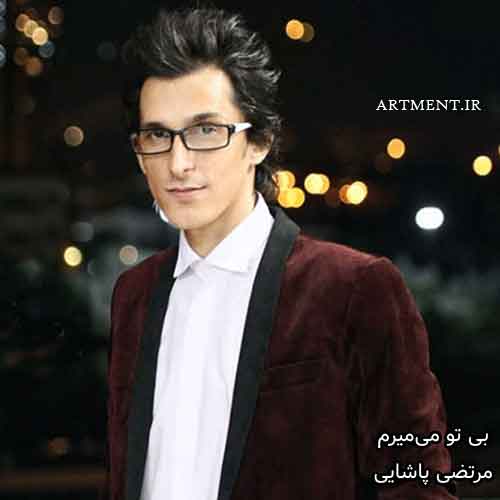 دانلود آهنگ بی تو میمیرم مرتضی پاشایی