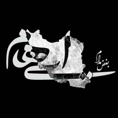 دانلود آهنگ بغض مدام گروه ایهام
