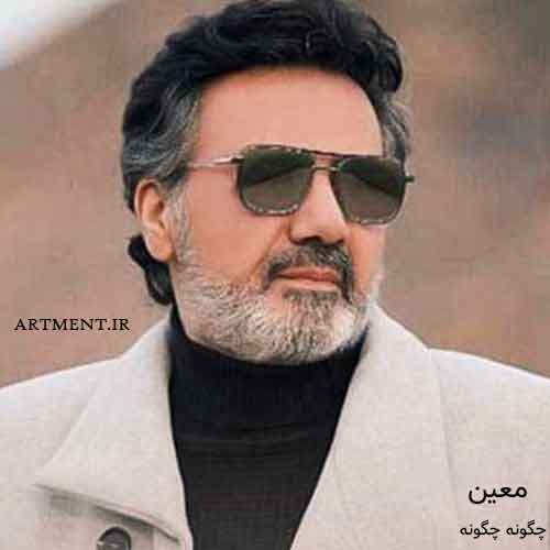 دانلود آهنگ چگونه چگونه معین
