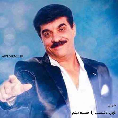 دانلود آهنگ الهی دشمنت را خسته بینم جهان