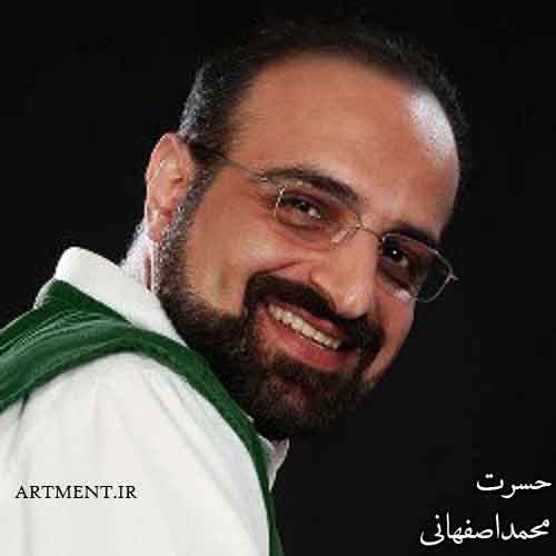دانلود آهنگ حسرت محمد اصفهانی