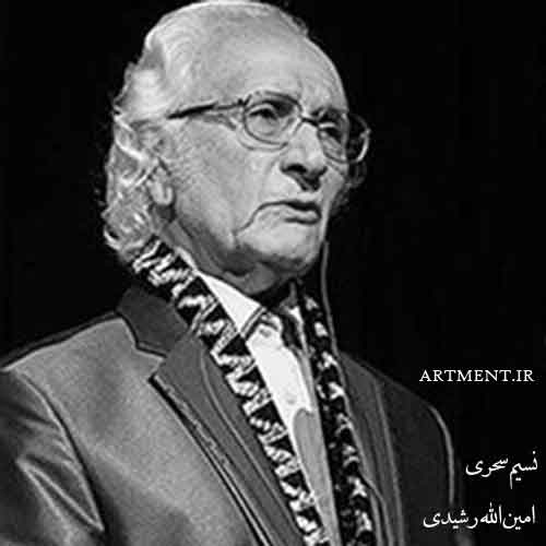 دانلود آهنگ نسیم سحر امین الله رشیدی