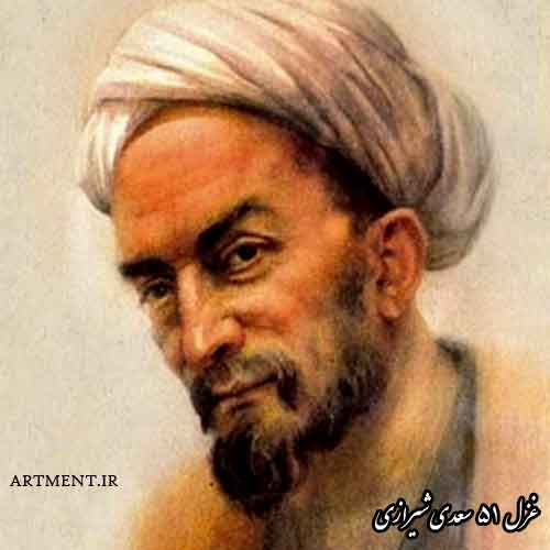 غزل شماره 51 سعدی شیرازی