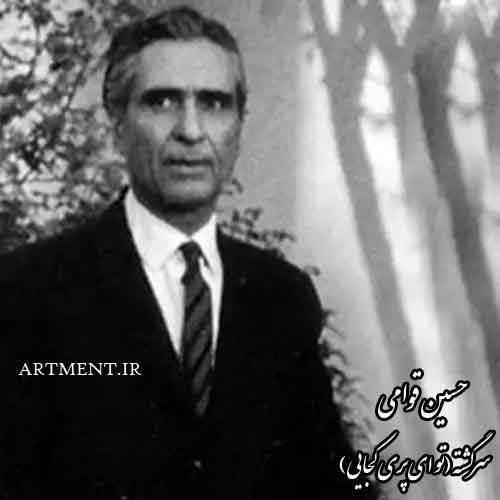 دانلود آهنگ ( تصنیف ) سرگشته ( تو ای پری کجایی ) حسین قوامی