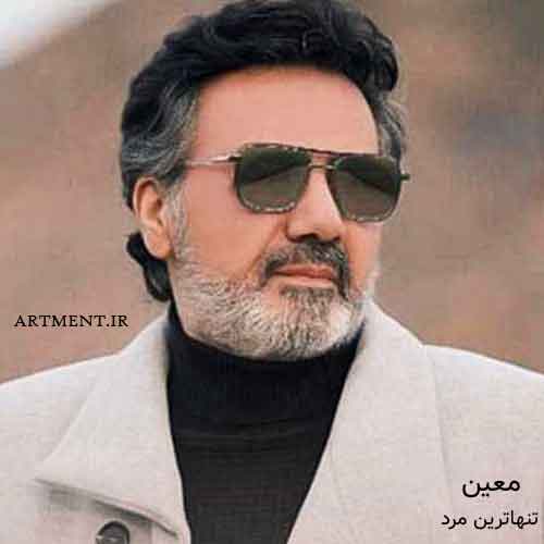 دانلود آهنگ تنهاترین مرد معین