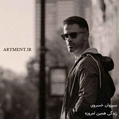 دانلود آهنگ زندگی همین امروزه سیروان خسروی