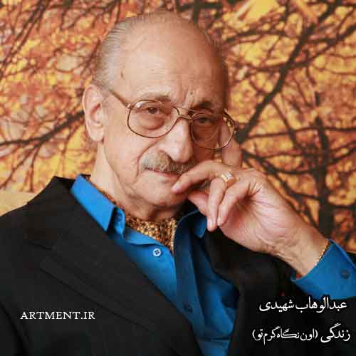 دانلود آهنگ زندگی (اون نگاه گرم تو) عبدالوهاب شهیدی