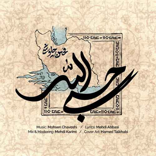 دانلود آهنگ حسبی الله محسن چاوشی