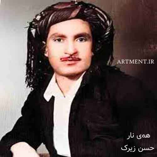 دانلود آهنگ هه‌ی نار حسن زیرک