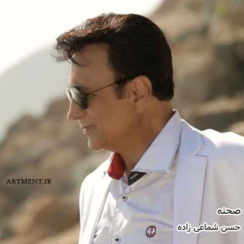 دانلود آهنگ صحنه حسن شماعی زاده