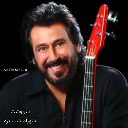 دانلود آهنگ سرنوشت شهرام شب پره