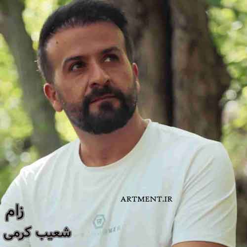 دانلود آهنگ زام شعیب کرمی