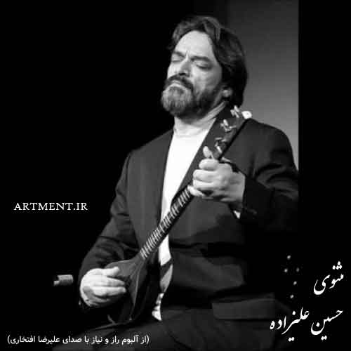 دانلود قطعه مثنوی استاد حسین علیزاده