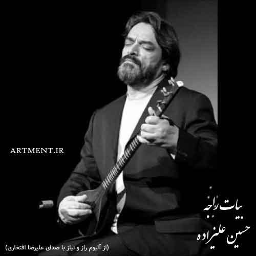 دانلود قطعه بیات راجه حسین علیزاده از آلبوم راز و نیاز علیرضا افتخاری