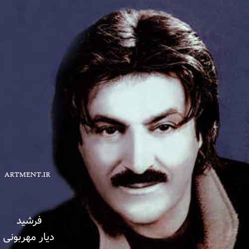 دانلود آهنگ دیار مهربونی فرشید (جلال نصیری)