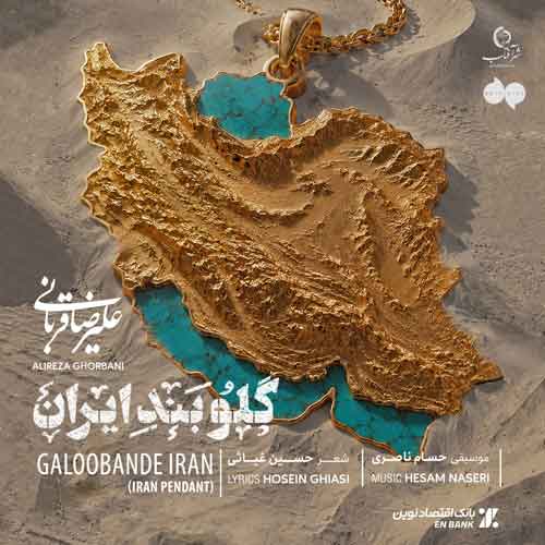 دانلود آهنگ گلوبند ایران علیرضا قربانی