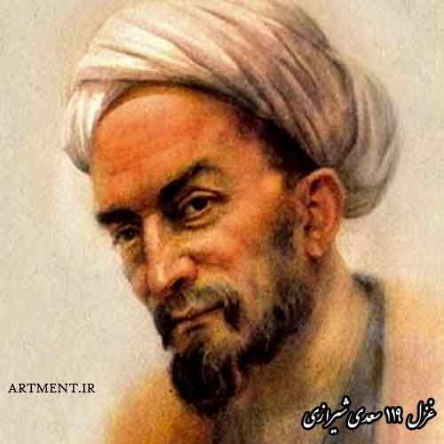 غزل شماره 120 سعدی شیرازی