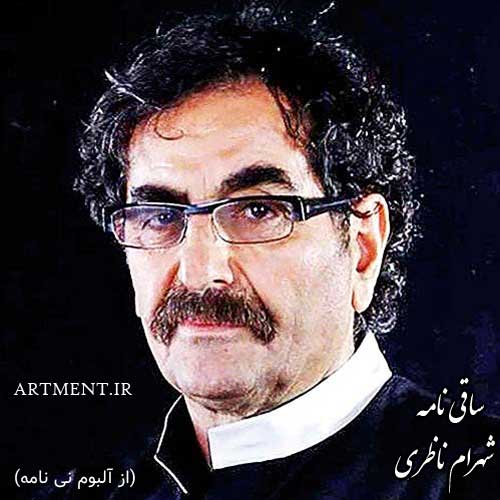 دانلود آهنگ (ساز و  آواز ) ساقی نامه با صدای شهرام ناظری
