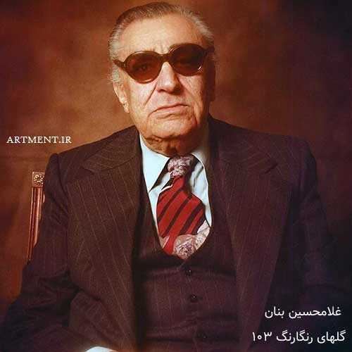 دانلود گلهای رنگارنگ برنامه شماره 103 با صدای غلامحسین بنان