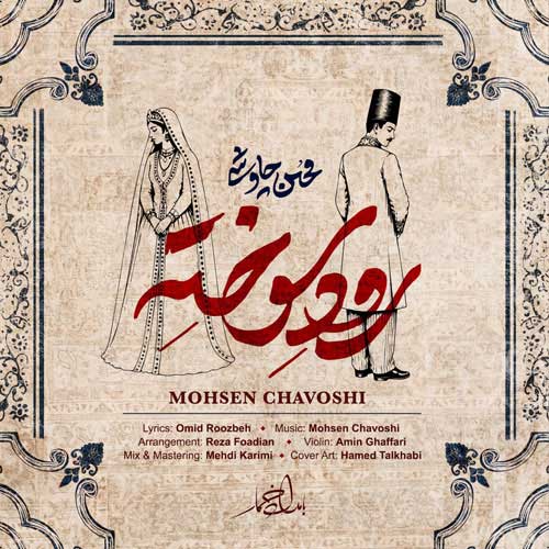 دانلود آهنگ رود سوخته محسن چاوشی