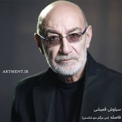 دانلود آهنگ فاصله (من میگم منو شکستن) با صدای سیاوش قمیشی