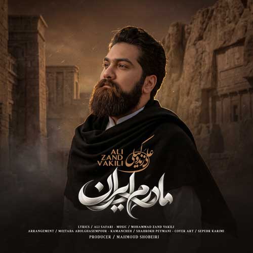دانلود آهنگ مادرم ایران با صدای علی زند وکیلی دانلود آهنگ مادرم ایران با صدای علی زند وکیلی