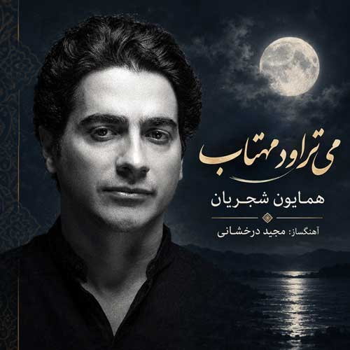 دانلود آهنگ میترواد مهتاب با صدای همایون شجریان دانلود آهنگ میترواد مهتاب با صدای همایون شجریان